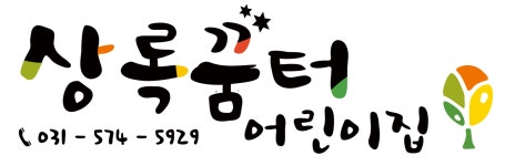 상록꿈터어린이집