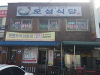 오성식당