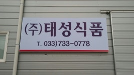 태성식품