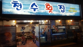 천수 횟집