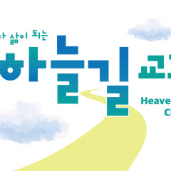 하늘길감리교회