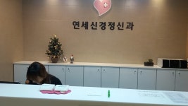 연세신경정신과의원