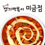 동대문엽기떡볶이 미금점