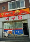 옛고향식당