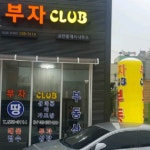부자클럽공인중개사사무소