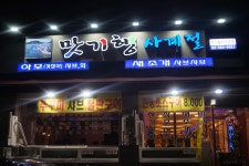 맛기행 사계절 역삼점