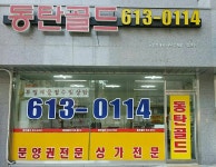 동탄골드공인중개사사무소