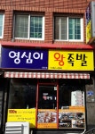 영심이왕족발하단점