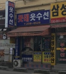 롯데옷수선