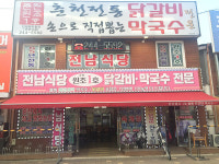 춘천원조1호닭갈비막국수