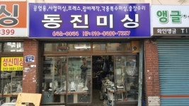 동진미싱