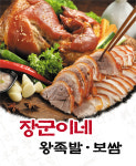 장군이네왕족발보쌈