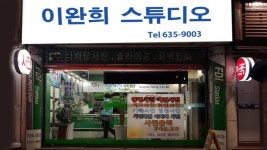 이완희사진관