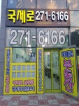 국제로공인중개사사무소
