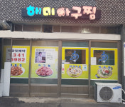 해미아구찜