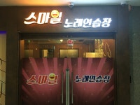 스마일 노래연습장