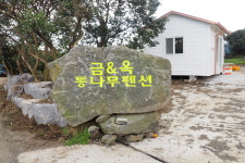 금앤옥통나무펜션
