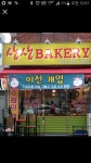 상상베이커리
