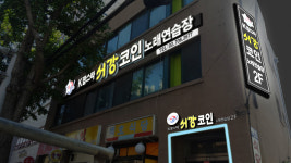 서강코인노래연습장