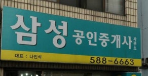 삼성공인중개사사무소