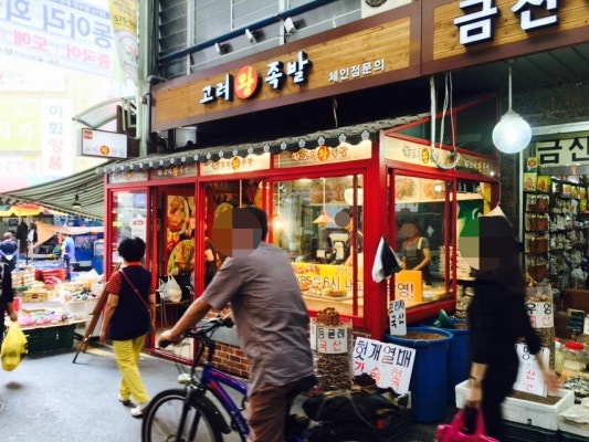 고려왕족발