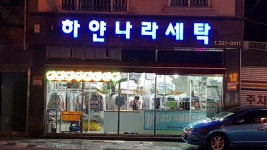 하얀나라세탁