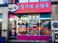 장가네순대국