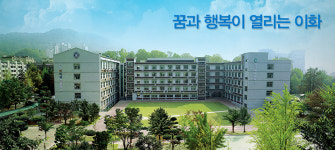 이화여대병설미디어고등학교