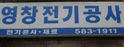 영창전기공사