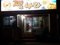 찜나라