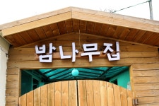 김포밤나무집