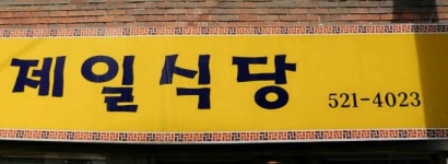 제일식당