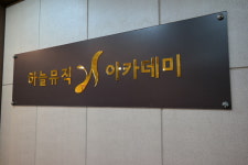 하늘뮤직음악학원