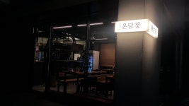 온담정