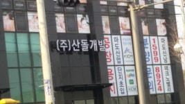 산돌개발