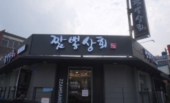짬뽕상회 울산대점