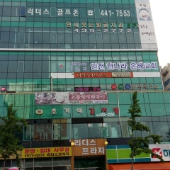 인천한나라은혜교회