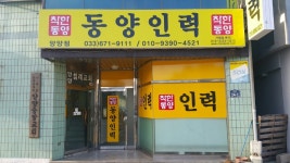 양양동양인력