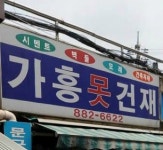 가흥못건재