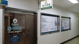 여의도통사의원