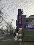 넥센타이어 제천총판