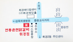 전통춘천닭갈비휘경점