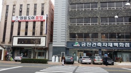 금진건축자재백화점