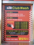 클럽워시
