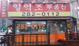 일억조공인중개사사무소