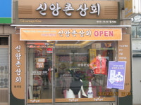신앙촌상회 월계점
