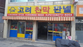 고려천막건업