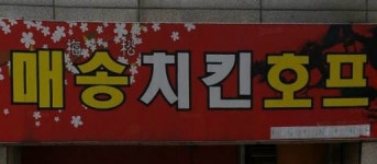 매송치킨포장