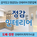정감인테리어