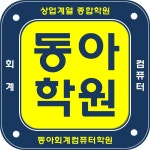 동아회계컴퓨터학원